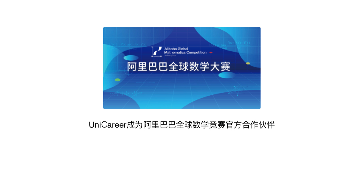 Unicareer成为阿里巴巴全球数学竞赛唯一官方合作伙伴